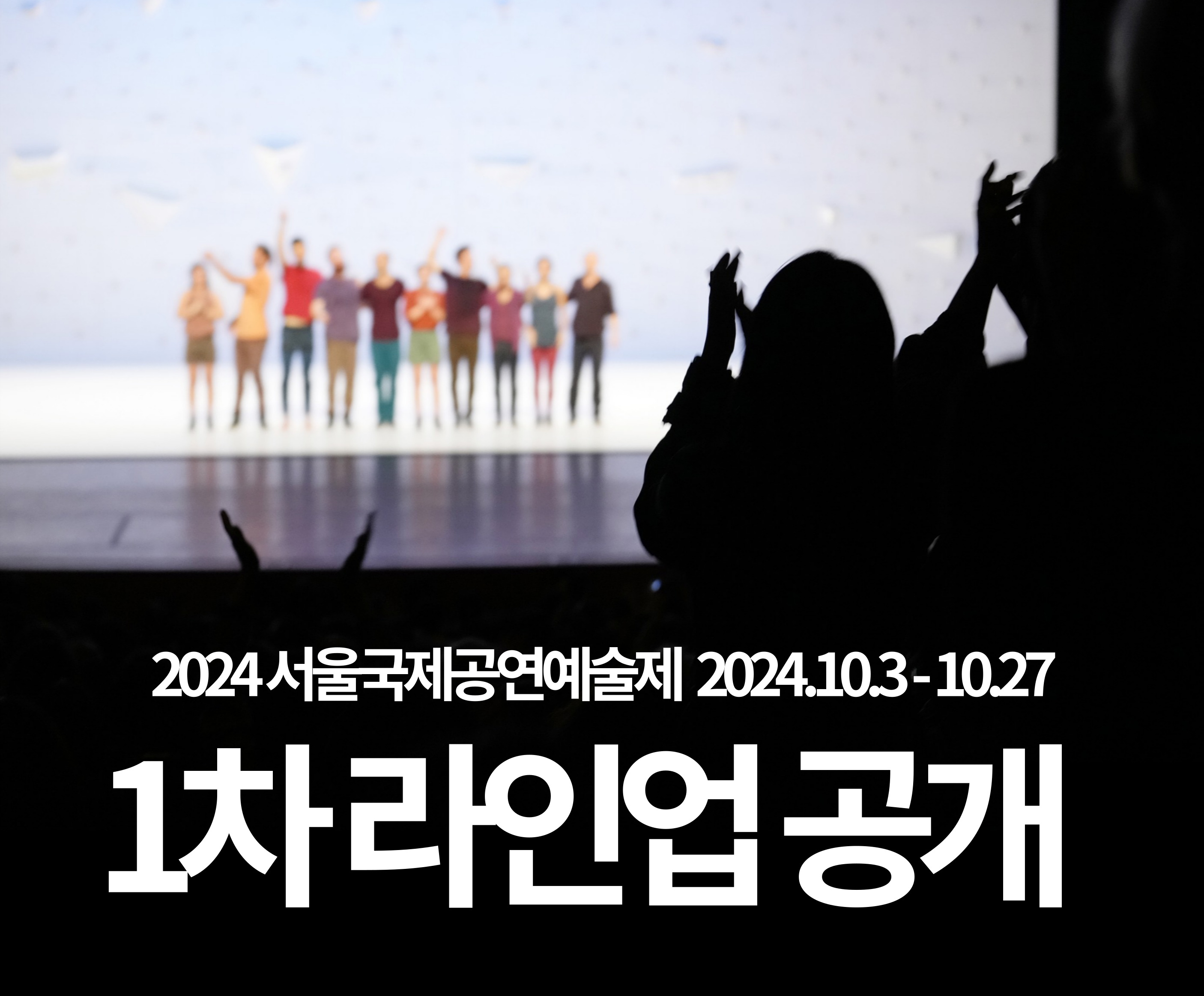 2023 서울국제공연예술제