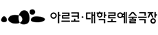 아르코·대학로예술극장