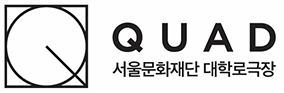 대학로극장 쿼드