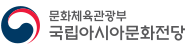 국립아시아문화전당