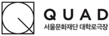 대학로극장 쿼드